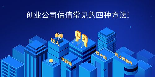 創業公司估值常見的四種方法及創業投資業務解析